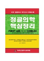 정골의학 핵심정리-미국 정골의사 국가고시 문제수록