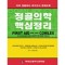 정골의학 핵심정리-미국 정골의사 국가고시 문제수록
