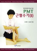 PMT 근혈수기. 2 통증전문치료기술