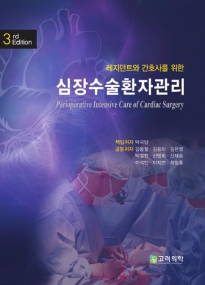 심장수술환자관리(제3판)레지던트와 간호사를 위한 