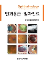 안과응급·일차진료(Ophthalmology for Emergency & Primary Care)