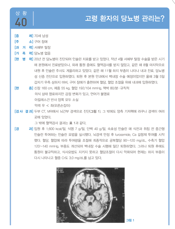 당뇨병 치료 이럴 땐 이렇게 - 100가지 상황의 대처