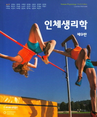 인체생리학 9판 