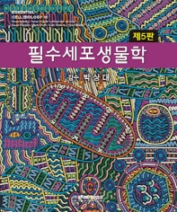 필수 세포생물학 5판