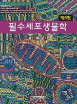 필수 세포생물학 5판