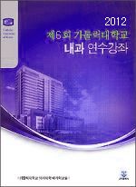 2012 제6회 가톨릭대학교 내과 연수강좌