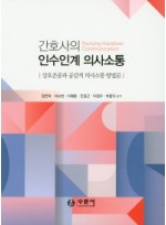 간호사의 인수인계 의사소통  상호존중과 공감적 의사소통 방법론 