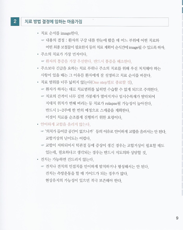 전공의와 젊은 치과의사를 위한 보철임상의 첫걸음