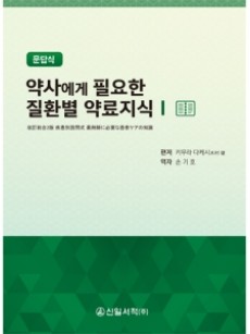 약사에게 필요한 질환별 약료지식 1 