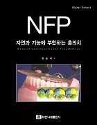  NFP 자연과 기능에 부합하는 총의치  