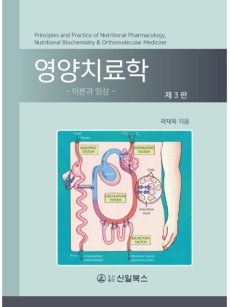 영양치료학 -이론과 임상- 제3판 