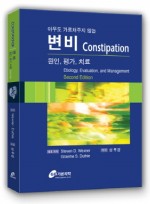 아무도 가르쳐주지 않는 변비-원인, 평가, 치료