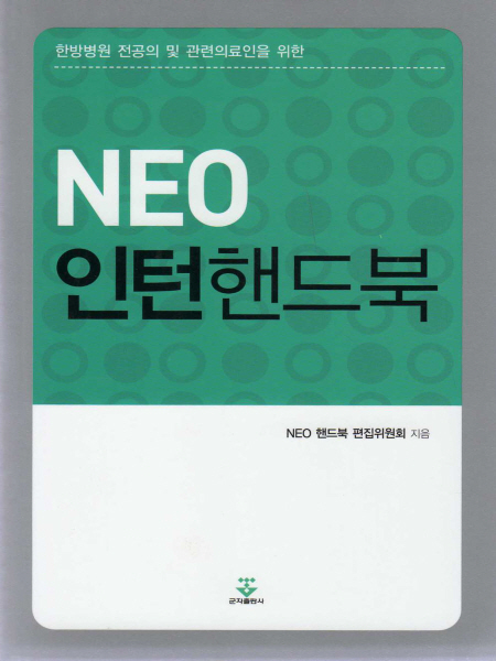 NEO 인턴핸드북 (한방병원 전공의 및 관련의료인을 위한)