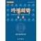 가정의학 (4판 개정증보판)-총론