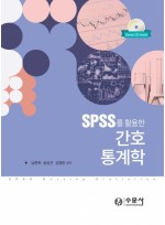 SPSS를 활용한 간호통계학    