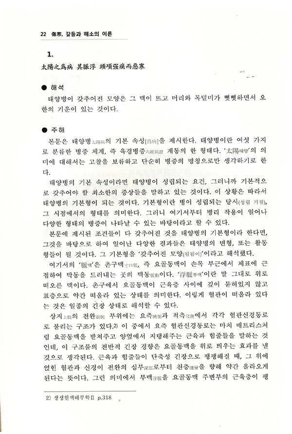 상한傷寒, 갈등과 해소의 이론