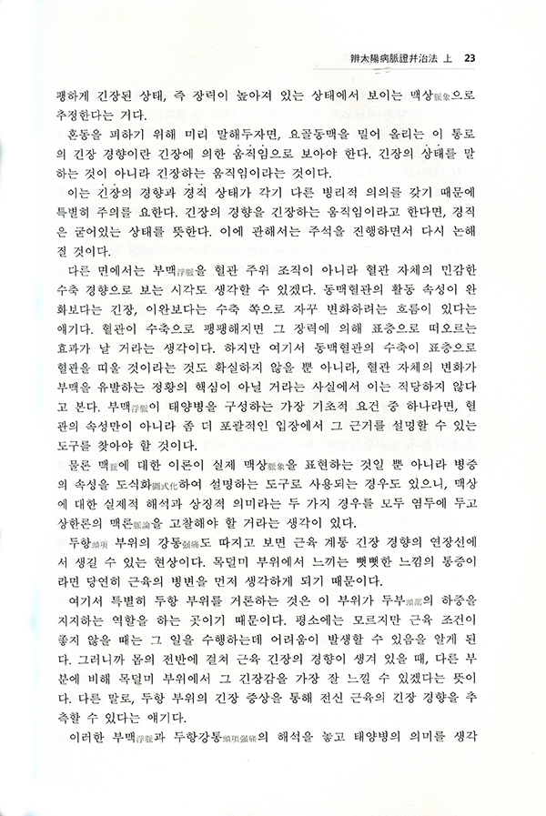 상한傷寒, 갈등과 해소의 이론