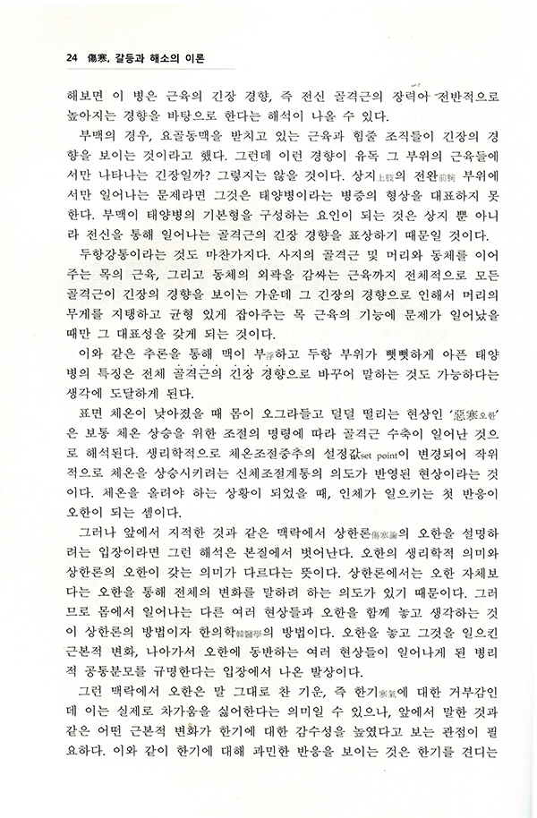 상한傷寒, 갈등과 해소의 이론