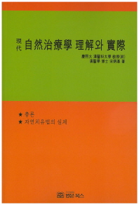 현대 자연치료학 이해와 실제