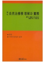현대 자연치료학 이해와 실제