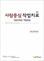 사람중심 작업치료-개념이해와 적용방법 4판