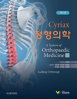 시리악스 정형의학 2 ---3판 (A System of Orthopaedic Medicine)