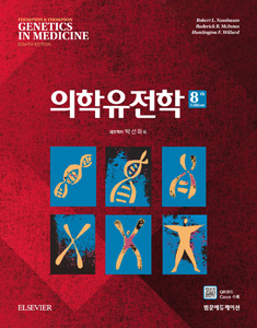 의학유전학 8판(Thompson & Thompson Genetics in Medicine,8/e)