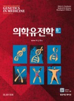 의학유전학 8판(Thompson & Thompson Genetics in Medicine,8/e)