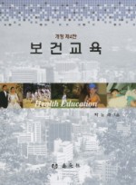 보건교육 4판 