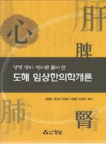 도해 임상한의학개론 -양방 생리 병리로 풀어쓴