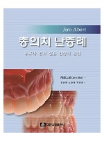 Jiro Abe의 총의치 난증례 