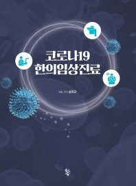 코로나19 한의임상진료