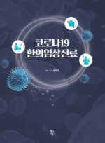 코로나19 한의임상진료