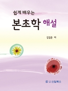 쉽게 배우는 본초학 해설 