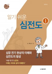 노태호의 알기쉬운 심전도 - ①심장 전기 현상의 이해와 심전도의 형성(2판)