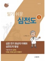 노태호의 알기쉬운 심전도 - ①심장 전기 현상의 이해와 심전도의 형성(2판)