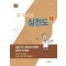 노태호의 알기쉬운 심전도 - ①심장 전기 현상의 이해와 심전도의 형성(2판)