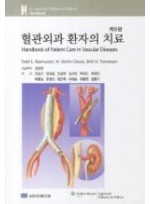 혈관외과 환자의 치료 A Lippincott Williams&Wilins Handbook