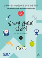 당뇨병관리의 길잡이 3판