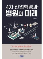 4차 산업혁명과 병원의 미래