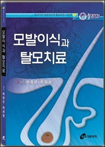 모발이식과 탈모치료