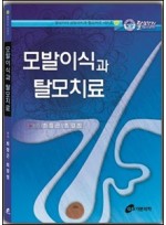 모발이식과 탈모치료