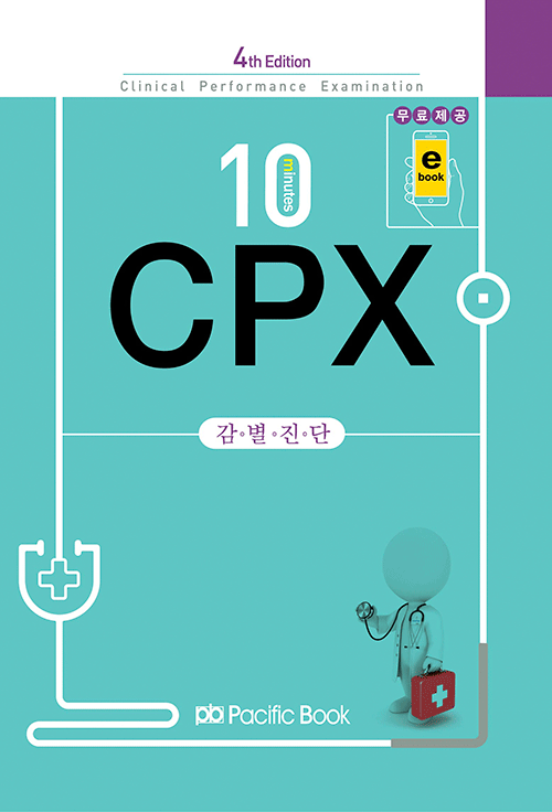 10minutes CPX 감별진단