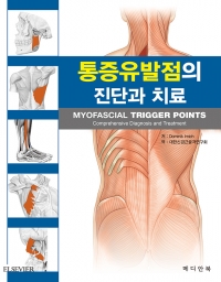 통증유발점의 진단과치료 (Myofascial Trigger Point Comprehensive Diagnosis and Tretment) 