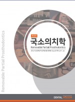 국소의치학 개정판 2019