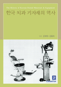 한국 치과 기자재의 역사 양장본  