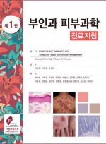 부인과 피부과학:진료지침-Gynecologic Dermatology   