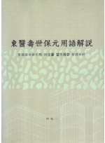 동의수세보원 용어해설 (제본도서)