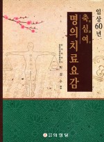 축심여 명의치료요감