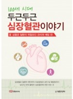 100세 시대 두근두근 심장혈관이야기③-심혈관질환의 위험요인 관리와 예방편